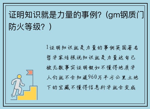 证明知识就是力量的事例？(gm钢质门防火等级？)